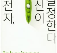 당신의 경험이 후손 유전자를 바꾼다?