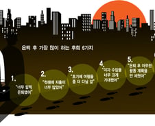 은퇴자가 가장 많이 하는 후회 6가지