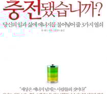 일과 생활에 치여 방전된 당신, 충전하라