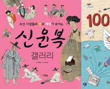 [아이와 함께 읽는 책] 신윤복 갤러리 外