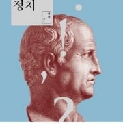 볼테르가 인정한 역사상 최고 변호사의 '설득의 원리'