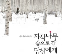 세상의 온기 전하는 아침편지, 자작나무 숲으로 부치다