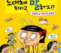 [아이와 함께 읽는 책] 도대체 뭐라고 말하지? 外