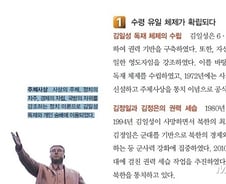 [단독]'좌편향됐다'는 한국사 6종 분석했더니…"되레 북한 비판 일색"
