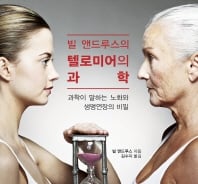 젊음을 유지하는 과학적 비법이 있다고?