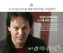 '민주주의' 1%가 99%를 이길 수 있는 이유