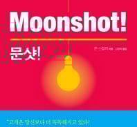 가볍게 '툭'하고 저 달나라로 '문샷!'