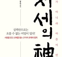 처세는 장기전이다…사람 얻고 신뢰 쌓는 27가지 관계의 법칙