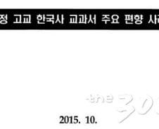 [단독]검정교과서 편향 사례 9가지… 교육부, 국회 제출