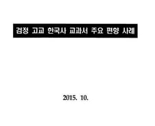 [단독]교육부 취합 '검인정 역사교과서 주요 편향 사례'①