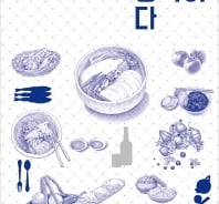 어색한 자리에서도 통하는 맛깔나는 음식이야기