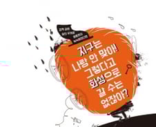 '헬조선'을 사는 청년에게 철학자들이 전하는 이야기