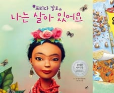 [아이와 함께 읽는 책] '프리다 칼로, 나는 살아 있어요' 外