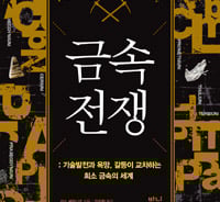 기술발전의 토대일까 갈등의 씨앗일까