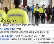 '십자군 동맹' 한국, IS 테러 안전지대 될 수 없다