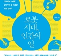 로봇이 당신의 일자리를 빼앗을 수 있을까