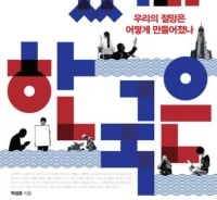 '헬조선·수저론'…한국의 절망은 어떻게 만들어졌나