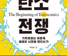 미·중 '탄소 전쟁' 돌입…선발주자만이 살아 남는다
