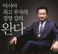 중국 1등 기업 '완다' CEO가 밝힌 성공 비결