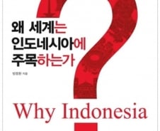 2016년 세계 경제의 화두 '印尼'를 파헤친다