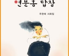 교육자 출신 老시인이 띄운 '연분홍 답장'