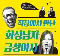 직장에 나타났다 '화성남자 금성여자' 