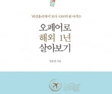 워홀보다 1000만원 아끼는 법? 오페어로 해외로 떠나자