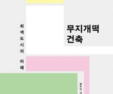 회색 일변도 주거지의 대안…'무지개떡 건축'