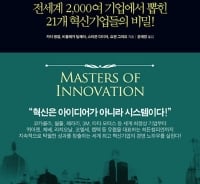 코카콜라·3M·페라리의 성공비결…"혁신 체계를 갖춰라"