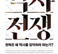 길 잃은 한국사 서술, 무엇이 문제인가 