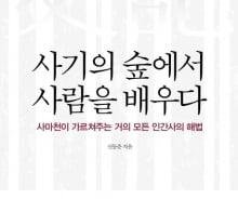 혼돈의 시대…사마천 '사기' 속 지도자들은 어떻게 극복했을까