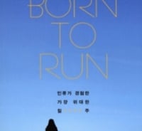 인간은 달리도록 진화했다?…'달리는 원시부족'에게 배운 행복