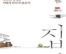 안방부터 거리 풍경까지 '주거 변천사'