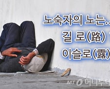 노숙자는 노(路)숙자가 아니었다?