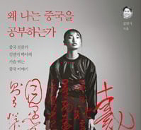 '만만디'의 진짜 뜻은?…"중국을 알면 10년이 바뀐다"