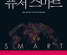 세계미래연구소 CEO가 제시한 16가지 핵심 '미래 키워드' 