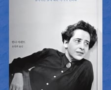 '악의 평범성'은 어떻게 탄생했을까…한나 아렌트 들여다보기