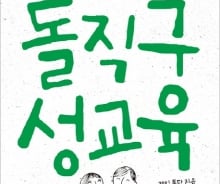 "아기는 학이 물어다 준다" 아직도 이렇게 가르치나요? 