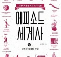 고등학교 역사 선생님이 들려주는 재미난 세계사