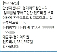 [단독]"123만4567원 내라" 경희의료원 1500명에 문자 오발송