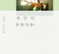 사랑하는 남자의 애인을 위해 스웨터를 뜨다 