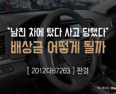 [친절한 판례氏] "남친車 타고가다 사고, 손해배상 100%는 못받아"