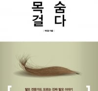 15년 경력 두피관리 베테랑의 '탈모백과사전' 