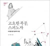 '비운의 철학자' 스피노자가 제시한 '행복'의 메시지