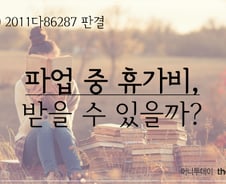 [친절한 판례氏]"파업 중 휴가비 받을 수 있다"