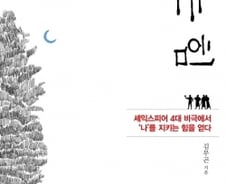 비극과 악의 시대, 셰익스피어에서 길을 찾다