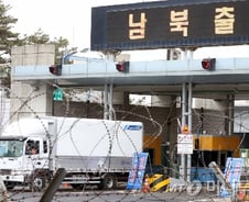 개성공단 중단 첫날, "벌금 내도 좋다, 많이만 싣고…"