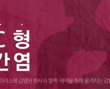 [단독] 政, ‘C형간염’ 신고의무 ‘3군 감염병’ 지정 추진
