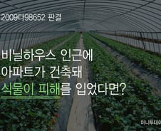 [친절한 판례氏]아파트 그늘에 비닐하우스 식물 피해봤다면…