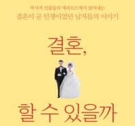 결혼, 할 수 있을까?